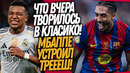 ФАНТАСТИКА В МАТЧЕ БАРСЕЛОНА – РЕАЛ МАДРИД! ГНИЛОЙ ПОСТУПОК МБАППЕ / Доза Футбола