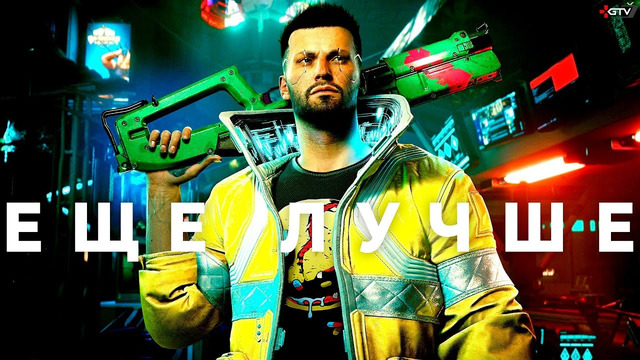 Cyberpunk 2077 стал сильно лучше