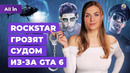 GTA 6, The Day Before, Baldurs Gate 3, Starfield, The Division 2, Tekken 8! Новости игр ALL IN 13.12
