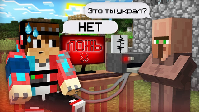 ЖИТЕЛИ ПРОВЕРИЛИ МЕНЯ НА ДЕТЕКТОРЕ ЛЖИ В МАЙНКРАФТ 100% ТРОЛЛИНГ ЛОВУШКА MINECRAFT КОМПОТ