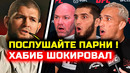 Хабиб ПРЕДЛОЖИЛ неожиданное решение которое ПЕРЕВЕРНЕТ спорт! Хабиб Нурмагомедов Ислам Махачев