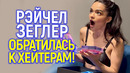 Рэйчел Зеглер ликует и грозит «обнулить» всех «хейтеров»