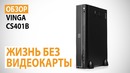 Обзор компактного корпуса Vinga CS401B Жизнь без видеокарты