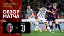 Болонья – Ювентус | Итальянская Серия А 2022/23 | 32-й тур | Обзор матча