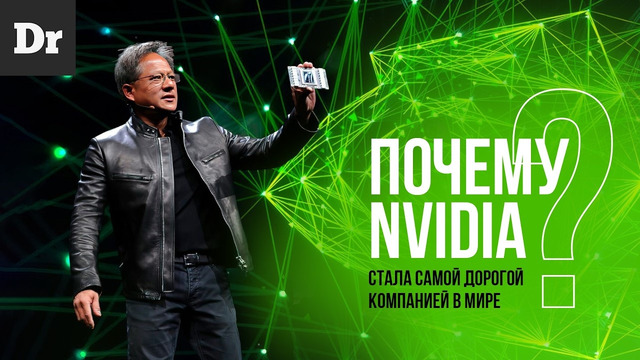 ПОЧЕМУ NVIDIA САМАЯ ДОРОГАЯ КОМПАНИЯ В МИРЕ? | РАЗБОР