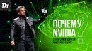 ПОЧЕМУ NVIDIA САМАЯ ДОРОГАЯ КОМПАНИЯ В МИРЕ? | РАЗБОР