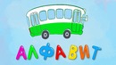 АЛФАВИТ – Развивающая песенка мультик Синий трактор для детей малышей с машинками