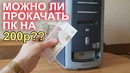 Можно ли прокачать ПК на 200р