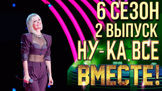 Ну-ка все вместе – 6 сезон: 2 выпуск (13.09.2024)