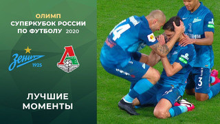 Зенит – Локомотив | Олимп Суперкубок России по футболу 2020