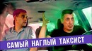 Самый наглый таксист