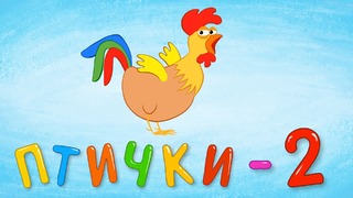ПТИЧКИ – 2 – Детская обучающая развивающая песенка мультик для малышей про птиц