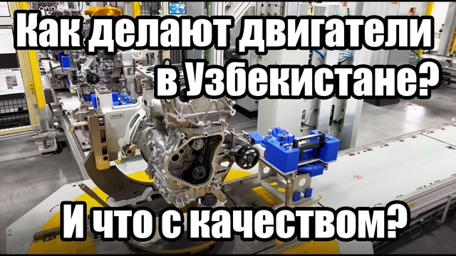 Как производят двигатели в Узбекистане? И какого они качества