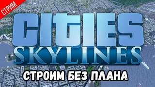 Милый стрим ● cities skylines