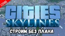 Милый стрим ● cities skylines