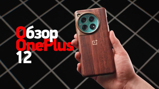Обзор «деревянного» OnePlus 12 — очень даже