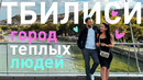 Тбилиси – город теплых людей