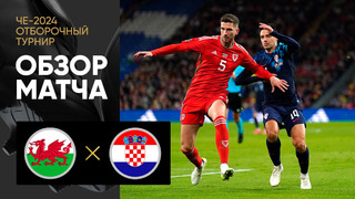 Уэльс – Хорватия | Квалификация ЧЕ 2024 | 8-й тур | Обзор матча