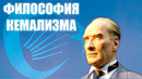 Турция от Кемализма до Эрдоганизма