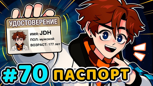 Lp. Последняя Реальность #70 НОВАЯ ЛИЧНОСТЬ [Паспорт] • Майнкрафт