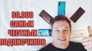 Ура! 30000 самых честных подписчиков и планы канала на будущее