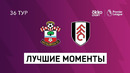 Саутгемптон — Фулхэм | Английская Премьер-лига 2020/21 | 36-й тур