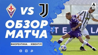Фиорентина – Ювентус | Итальянская Серия А 2020/21 | 33-й тур