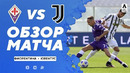 Фиорентина – Ювентус | Итальянская Серия А 2020/21 | 33-й тур
