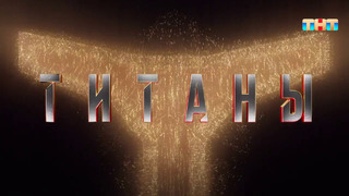 Титаны – 1 сезон: 3 выпуск