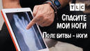 Поле битвы – ноги | Спасите мои ноги | TLC
