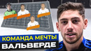 ВАЛЬВЕРДЕ назвал СВОЮ КОМАНДУ МЕЧТЫ! ДРИМ ТИМ из 5 ФУТБОЛИСТОВ от ФЕДЕ ВАЛЬВЕРДЕ