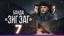Банда ЗИГ ЗАГ – 7 серия