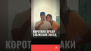 Самые непродолжительные браки узбекских звезд #звезды #браки #узбекистан