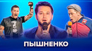 КВН. Пышненко. Станция Спортивная. Сборник