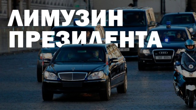 Большой тест-драйв. Лимузин Путина. Mercedes-Benz S-Klasse IV (W220) Pullman