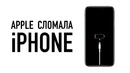 Apple сломала iPhone