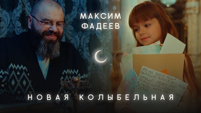 Максим Фадеев – Новая Колыбельная (Премьера Клипа 2018!)