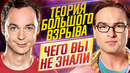 Теория Большого Взрыва – Самые интересные факты – ЧЕГО ВЫ НЕ ЗНАЛИ о сериале // ДКино