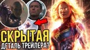 Разбор второго трейлера капитан марвел. скрытая деталь трейлера