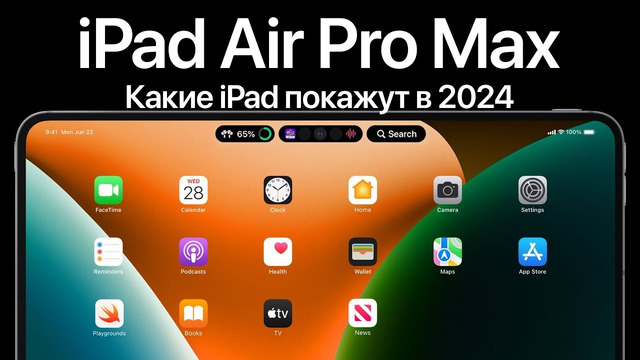 IPad 2024 – ВЕЛИКИЙ год для Apple