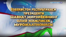 Ўзбекистон Республикаси Президенти Шавкат Мирзиёевнинг Олий Мажлисга Мурожаатномаси