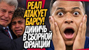 СРОЧНО! РЕАЛ УДАЛЯЕТ БАРСЕЛОНУ ИЗ ФУТБОЛА! СКАНДАЛ В СБОРНОЙ ФРАНЦИИ / Доза Футбола
