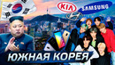 Южная Корея. Успех или разочарование? @Послезавтра