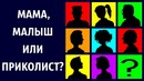 Кто вы Среди Своих Друзей