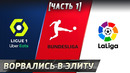 Клубы-новички в ТОП-ЛИГАХ сезона 22/23. Часть 1