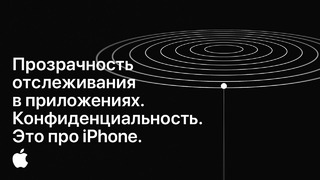 Конфиденциальность | Прозрачность отслеживания в приложениях | Apple