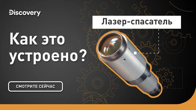 Лазер-спасатель | Как это устроено? | Discovery