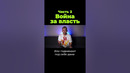 Война за власть. Часть 2 #shorts