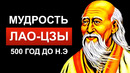 Гениальность этих слов поражает! Запрещенная речь Лао Цзы 500 года до н.э
