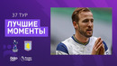 Тоттенхэм – Астон Вилла | Английская Премьер-лига 2020/21 | 37-й тур